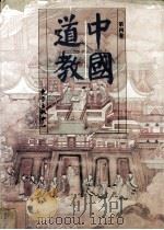 中国道教  4（1994.01 PDF版）