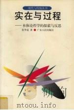 实在与过程 本体论哲学的探索与反思 1997 PDF电子版封面 7218023568 张华夏著