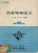 历史唯物主义 1990 PDF电子版封面 7503503572 高光主编