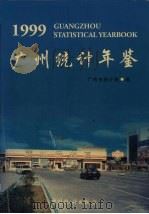 广州统计年鉴 1999 总第11期 1999 PDF电子版封面 7503729481 广州市统计局编