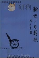 轮椅上的战歌 印尼华文作家黄裕荣文集 1995 PDF电子版封面 黄裕荣著;潘亚暾编