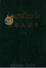 泰华大辞典  第2版（1946 PDF版）