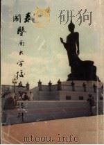 泰国暨南大学校友会特刊   1990  PDF电子版封面    范模生主编 
