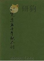 宽柔五十年纪念刊 1963 PDF电子版封面 柔佛新山宽柔中学董事会编