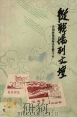 从战场到文坛  介绍作家吴有恒及其作品（1987 PDF版）
