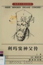 利玛窦神父传 上 1998 PDF电子版封面 (法)裴化行著;管震湖译