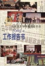 马来西亚华校教师会总会 2002年工作报告书 PDF电子版封面