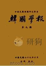 韩国学报 第9期 1990 PDF电子版封面 中华民国韩国研究学会编