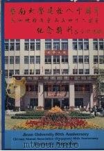 暨南大学建校八十周年,新加坡校友会成立四十周年纪念特刊 1988 PDF电子版封面 刘教芳主编