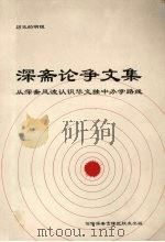 深斋论争文集:从深斋风波认识华文独中办学路线 1995 PDF电子版封面 余舜基,白洋滔编