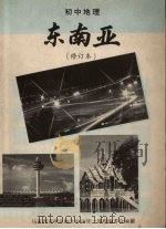 初中地理 东南亚 修订本 1987 PDF电子版封面 马来西亚华文独立中学统计课程编委会