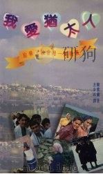 我爱犹太人:给华人教会的一个挑战 1995.05 PDF电子版封面 962244413X 陈紫蘭著;方少琪译
