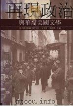 再现政治与华裔美国文学（1996 PDF版）