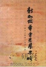 新加坡华乐发展史略 1953-1979年 1998 PDF电子版封面 9810401078 吴奕明编