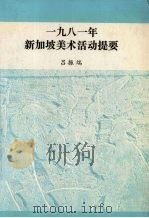 一九八一年新加坡美术活动提要 1987 PDF电子版封面 9810002173 吕振端
