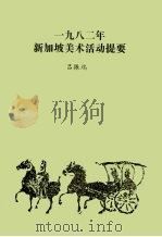 1982年新加坡美术活动提要 1988 PDF电子版封面 9810008627 吕振端编撰