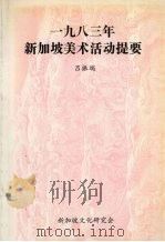 1983年新加坡美术活动提要 1989 PDF电子版封面 9810008635 吕振端编撰