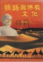 丝路与佛教文化 1987 PDF电子版封面 冈崎·敬等著,张桐生译