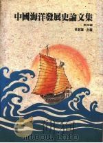 中国海洋发展史论文集 第4辑 1991 PDF电子版封面 吴剑雄主编