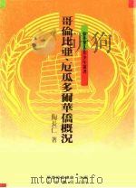 哥伦比亚、厄瓜多尔华侨概况 1988 PDF电子版封面 陶长仁著