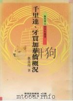 千里达、牙买加华侨概况（1989 PDF版）