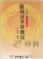 苏利南华侨概况（1990 PDF版）