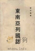 东南亚列国志（1981 PDF版）