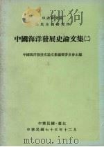 中国海洋发展史论文集 第2辑 1986 PDF电子版封面 中国发展史论文集编辑委员会主编