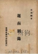 暹南别录（1985 PDF版）