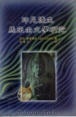 印尼侨生马来由文学研究 1998 PDF电子版封面 9624492581 (印尼)耶谷·苏玛尔卓(JAKOB SOEMARDJO) 林