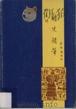 读史随笔（1989 PDF版）