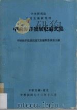 中国海洋发展史论文集 1984 PDF电子版封面 张炎宪主编