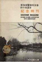 新加坡暨南校友会成立四十四周年纪念特刊 1984 PDF电子版封面 暨南大学校史编写组编