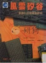 风云矽谷:华裔科技创业家群相 1994 PDF电子版封面 9579697817 朱丽芝著