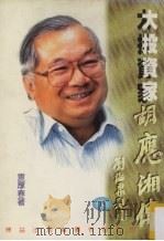 大投资家胡应湘传 下 1994 PDF电子版封面 9621713668 袁厚春