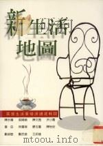新生活地图 霖园生活广场演讲选辑 2 1997 PDF电子版封面 9576962447 陈水扁,吴娟瑜等著