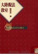 大陆税法教室 最新法令与实务解读 1994 PDF电子版封面 9576961440 陈洁吾著