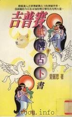 吉普赛纸牌占卜书（1997 PDF版）