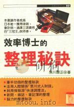 效率博士的整理秘诀 1992 PDF电子版封面 957529274X (日)黑川康正著