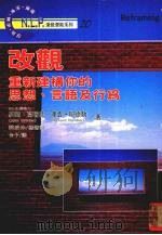 改观 重新建构你的思想、言语和行为 1997 PDF电子版封面 9575296745 约翰·葛瑞德(John Grinder),理查·班德勒(Ri