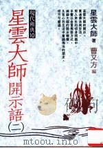 星云大师开示语 2 1992 PDF电子版封面 9576070635 星云大师,曹又方编著