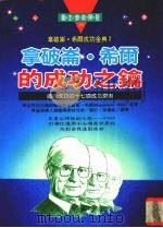拿破仑·希尔的成功之钥  迈向成功的十七项成功原则（1995 PDF版）