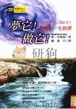 梦它！做它！  改变你一生的梦（1998 PDF版）