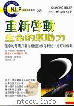 重新启动:生命的原动力 1997 PDF电子版封面 9575296931 罗勃·帝尔兹著;杨淑贞译