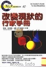 改变现状的行家手册 1998 PDF电子版封面 9575297784 查理·班德勒,威尔·麦可达纳德合著
