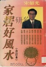 家居好风水（1993 PDF版）