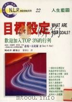 目标设定 1997 PDF电子版封面 9575296788 (美)盖瑞·布莱尔(Gary R. Blair)