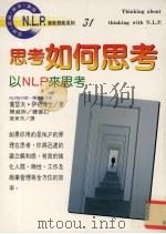 思考如何思考：以NLP来思考（1997 PDF版）