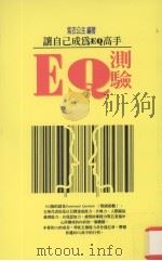 EQ测验 让自己成为EQ高手 1997 PDF电子版封面 9578385064 紫衣公主编著