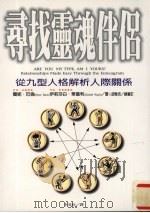寻找灵魂伴侣  从九型人格解析人际关系（1997 PDF版）